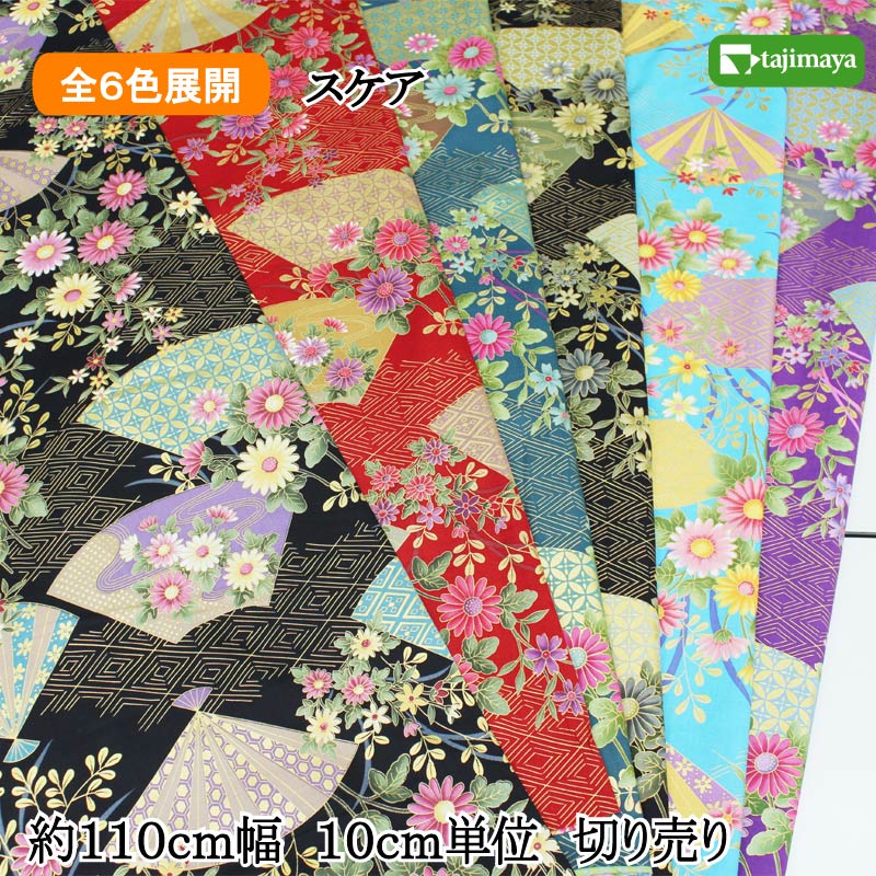 和柄 金扇に花文様 全6色 110cm幅 10cm単位 切り売り