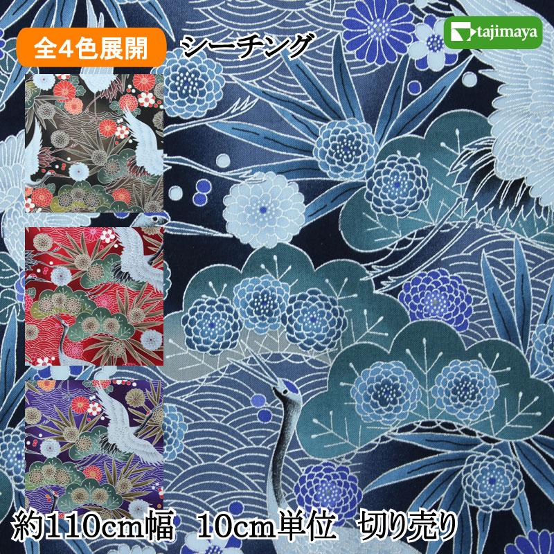 開花シリーズ 銀彩に鶴に笠松笹に菊と青海波文様 全4色 110cm幅 10cm