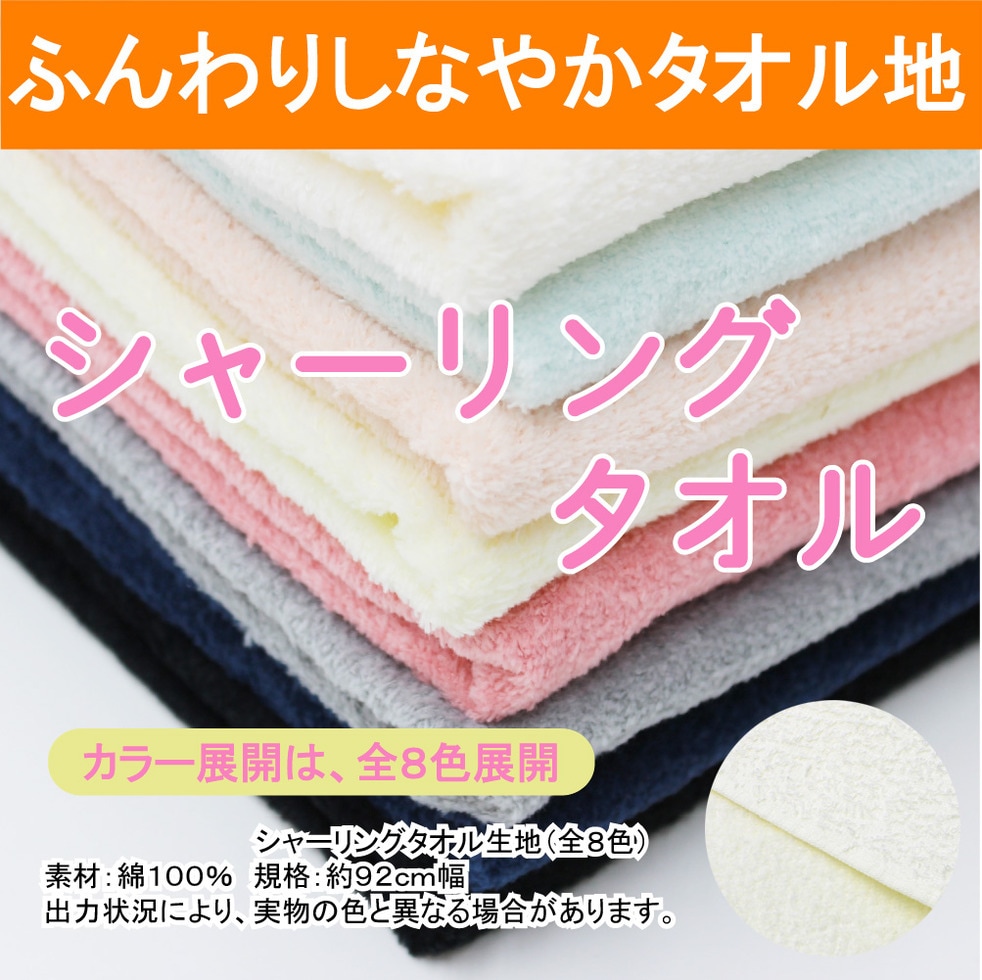 シャーリングタオル無地カラー 全8色 約92cm幅 10cm単位