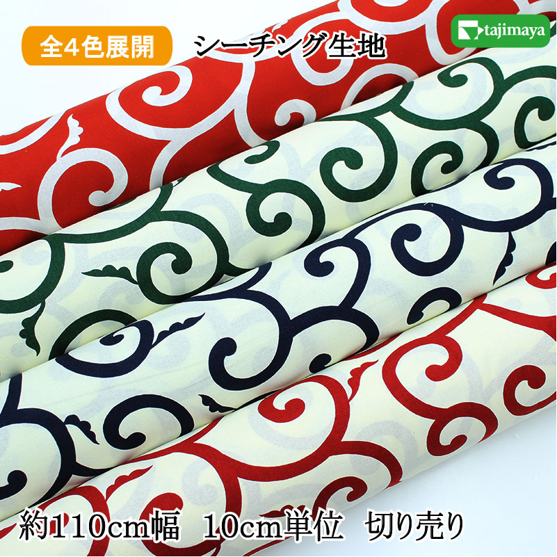 唐草文様 大 全4色 約110cm幅 10cm単位 切り売り 【布地 生地 和