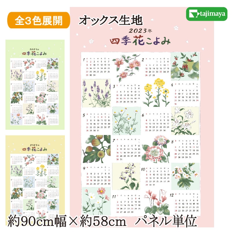 2023年 布カレンダー 四季花こよみ | シーズン生地 | 布の但馬屋