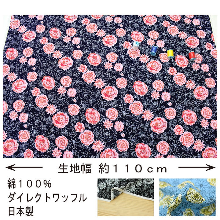 リップル 大花（ダイレクトワッフル）全3色 約110cm幅 10cm単位
