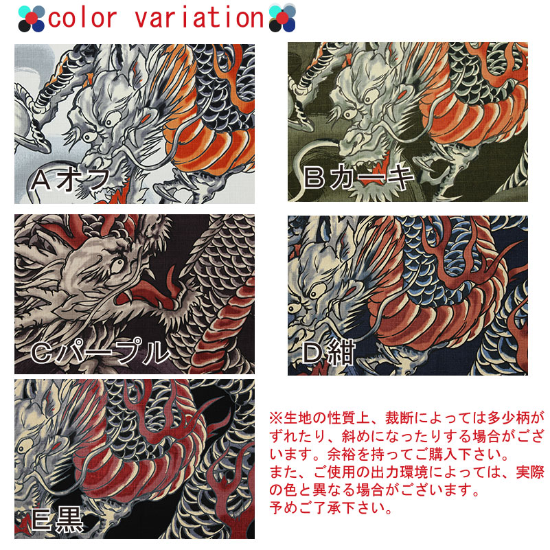 和柄 渦巻と大龍文様 全5色 約110cm幅 10cm単位 切り売り【和柄 布 生地 布地 和柄生地】 | 和柄,伝説柄 | 布の但馬屋 ...