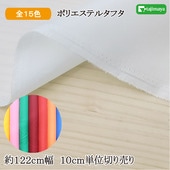 タフタ  裏地（ポリエステルライニング）全14色 約122ｃｍ幅 10cm単位 切り売り【布地 生地 無地 裏地 カラー】