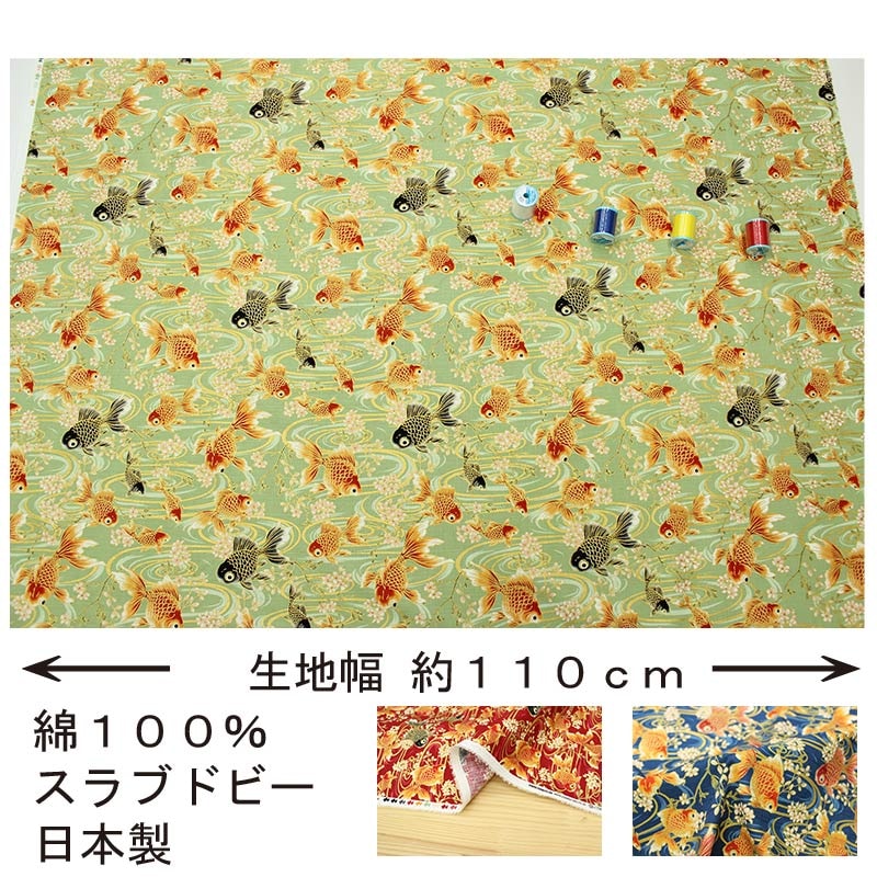 和柄 金彩水面に金魚（きんぎょ）文様 全5色 約110cm幅 10cm