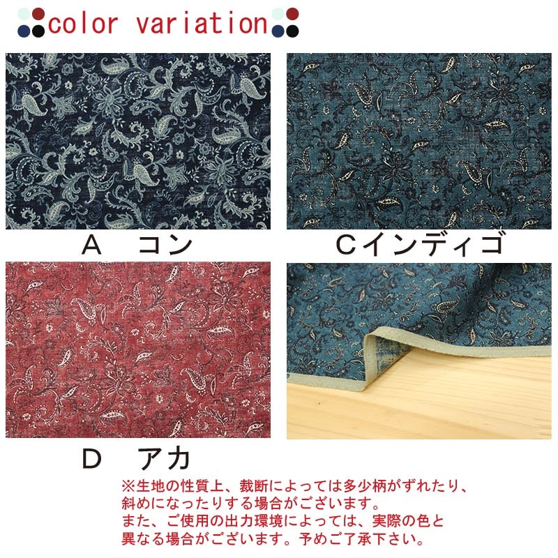 和柄 ムラ糸クロス 更紗文様 全3色 約108cm幅 10cm単位 切り売り