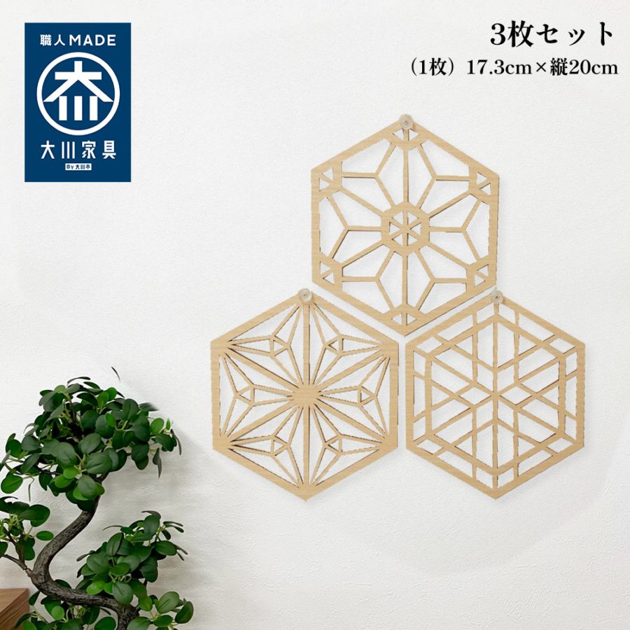 ウォールアートパネル ふるさと | 3枚セット ウォールデコ 壁掛け アート パネル  【 おしゃれ ウォールアート 組子細工風な木製 オブジェ 麻の葉 壁掛け 飾り棚 大型 円形 リビング 玄関 和室 洋室 組子細工調 縁起が良い モダン 装飾