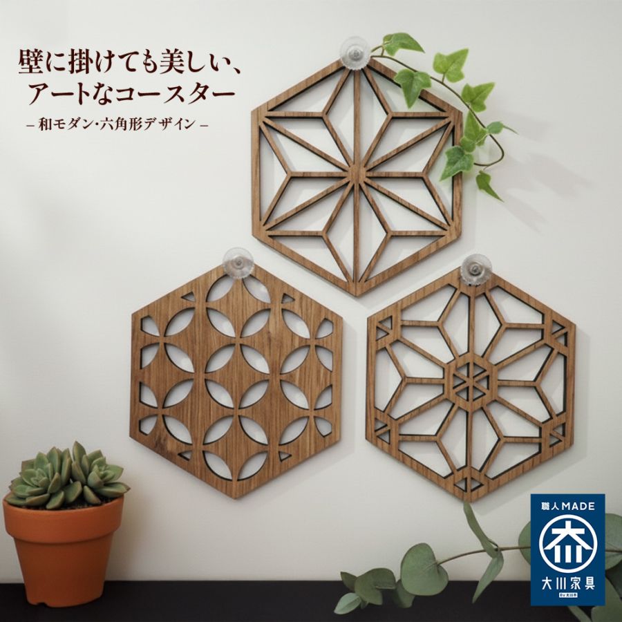 ウォールアートパネル ふわ和 | ウォールデコ コースター 木製 組子細工風 オブジェ 麻の葉 壁掛け 飾り棚 アート 【 日本製 リビング 玄関 和室 洋室 組子細工調 縁起が良い 幾何学 パネル モダン 装飾 縁起物 木製 アジアン 壁飾り 木彫り