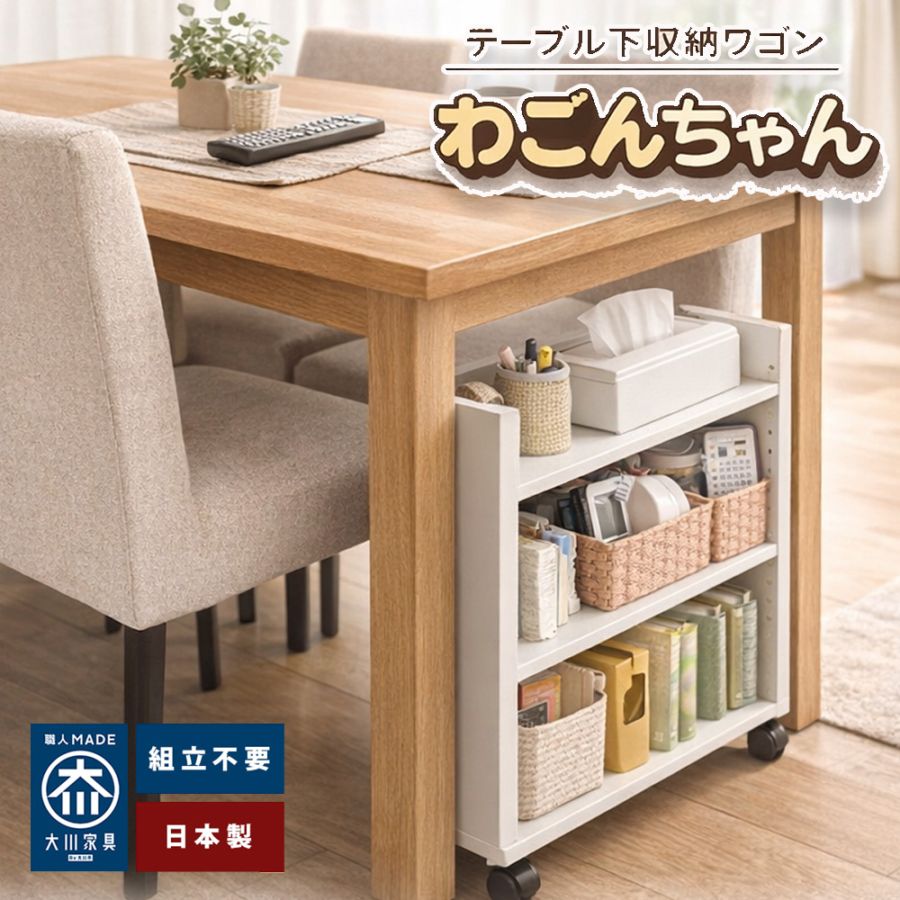 わごんちゃん | テーブル下収納 ワゴン キャスター付き 日本製 完成品 スリム 奥行17.5cm ダイニング下 収納ラック リビング リモートワーク 在宅ワーク ダイニング学習 ママステーション サイドワゴン