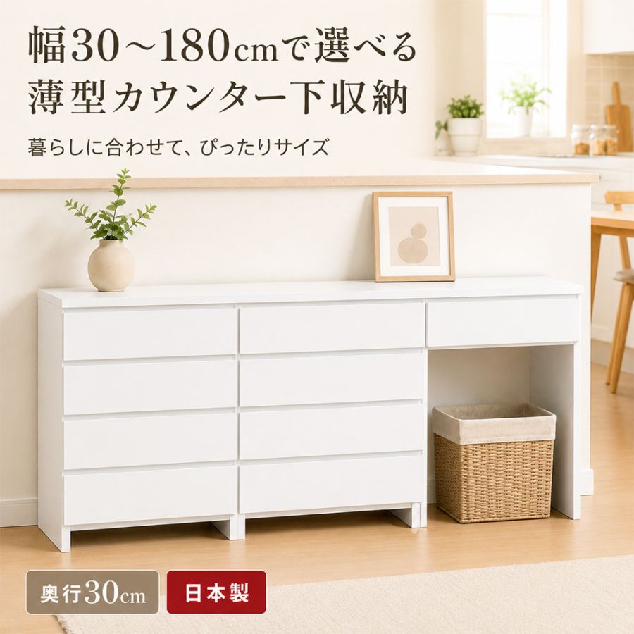 ミラノ | カウンター下収納 引き出し 幅30～180cm  奥行30 カウンターテーブル セミオーダー キッチンカウンター 薄型 国産  【 カウンターテーブル 収納付き ランドリー収納 チェスト 棚  木製 完成品 大川家具 奥行 30cm キッチンボード