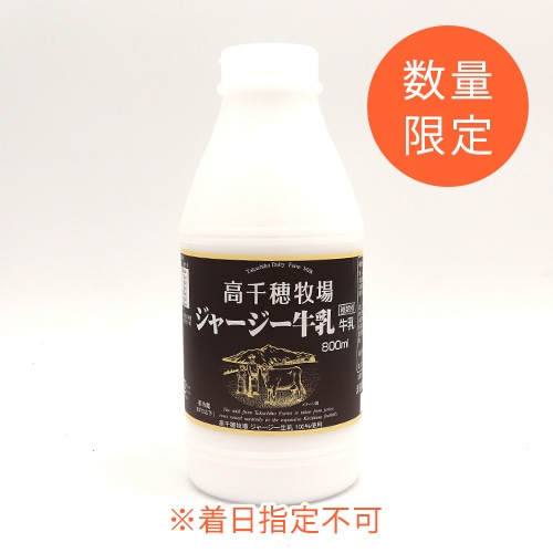 【数量限定販売】高千穂牧場ジャージー牛乳