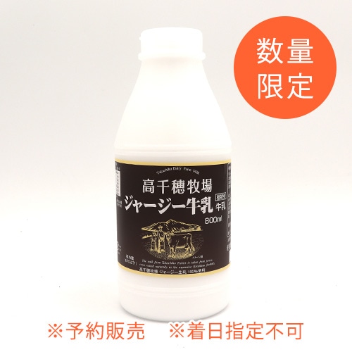 【数量限定販売】高千穂牧場ジャージー牛乳