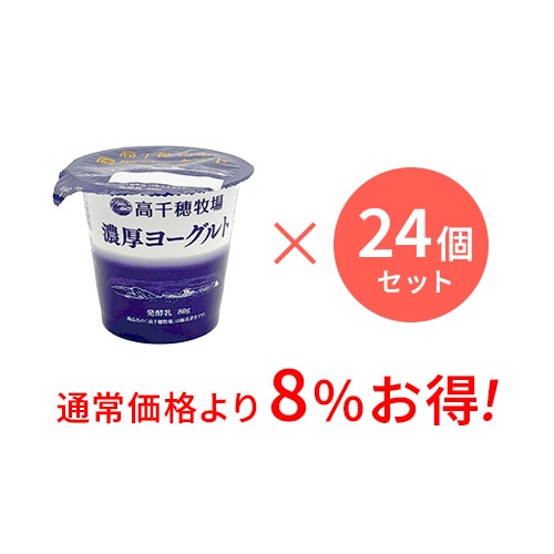 【通常価格より8%お得】高千穂牧場 濃厚ヨーグルト 24個セット