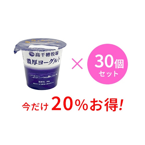 【4月30日まで通常価格より20%お得】高千穂牧場 濃厚ヨーグルト 30個セット