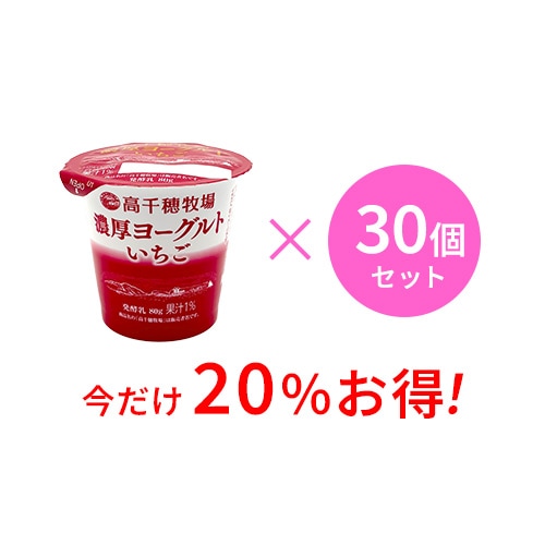 【4月30日まで通常価格より20%お得】高千穂牧場 濃厚ヨーグルト いちご 30個セット