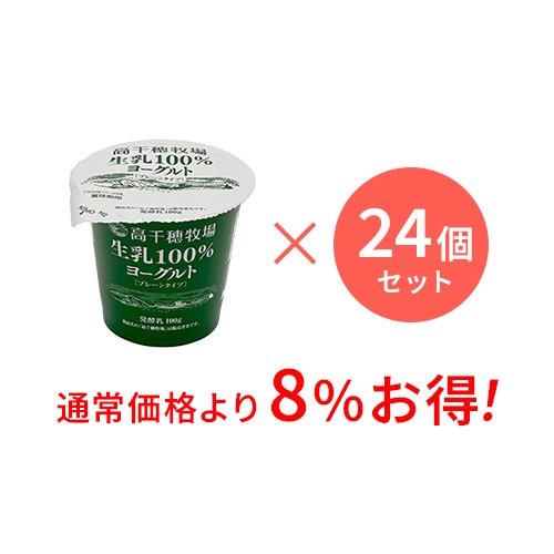 【通常価格より8%お得】高千穂牧場 生乳100%ヨーグルト 24個セット