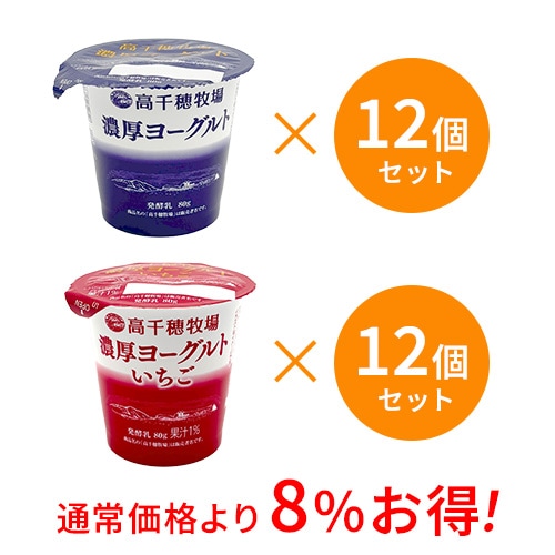 【通常価格より8%お得】高千穂牧場 濃厚ヨーグルト・いちご 各12個セット