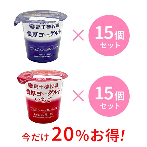 【4月30日まで通常価格より20%お得】高千穂牧場 濃厚ヨーグルト・いちご 各15個セット