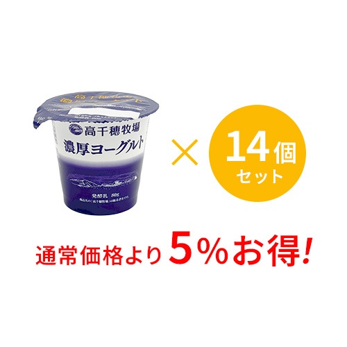 【通常価格より5%お得】高千穂牧場 濃厚ヨーグルト 14個セット