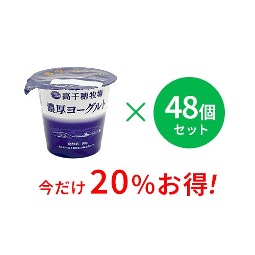 【通常価格より20%お得】高千穂牧場 濃厚ヨーグルト 48個セット