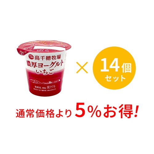 【通常価格より5%お得】高千穂牧場 濃厚ヨーグルト いちご 14個セット