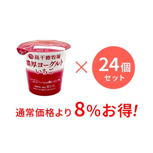 【通常価格より8%お得】高千穂牧場 濃厚ヨーグルト いちご 24個セット