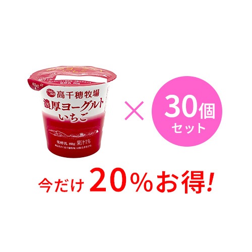 【通常価格より20%お得】高千穂牧場 濃厚ヨーグルト いちご 30個セット