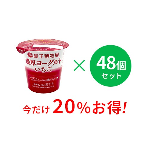 【通常価格より20%お得】高千穂牧場 濃厚ヨーグルト いちご 48個セット