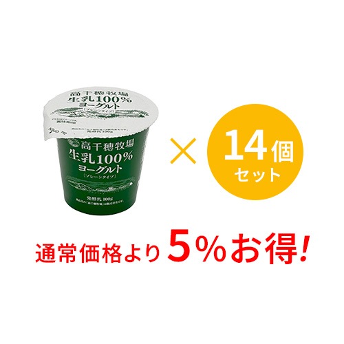 【通常価格より5%お得】高千穂牧場 生乳100%ヨーグルト 14個セット