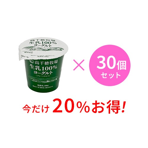 【通常価格より20%お得】高千穂牧場 生乳100%ヨーグルト 30個セット