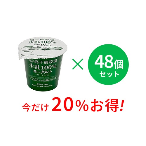【通常価格より20%お得】高千穂牧場 生乳100%ヨーグルト 48個セット