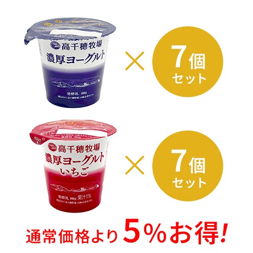 【通常価格より5%お得】高千穂牧場 濃厚ヨーグルト・いちご 各7個セット