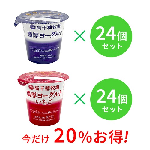 【通常価格より20%お得】高千穂牧場 濃厚ヨーグルト・いちご 各24個セット
