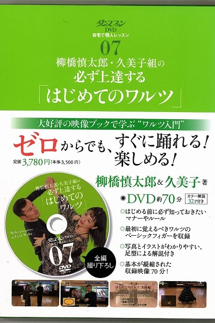 DVD 自宅で個人レッスン7 柳橋慎太郎・久美子組の必ず上達する