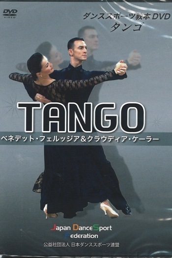 WDSF 教本DVD タンゴ | GOODS,CD・DVD・書籍,DVD | 社交ダンス専門店