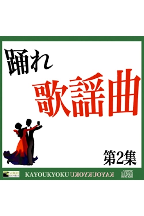 CD 踊れ歌謡曲 第2集 | GOODS,CD・DVD・書籍,CD | 社交ダンス専門店