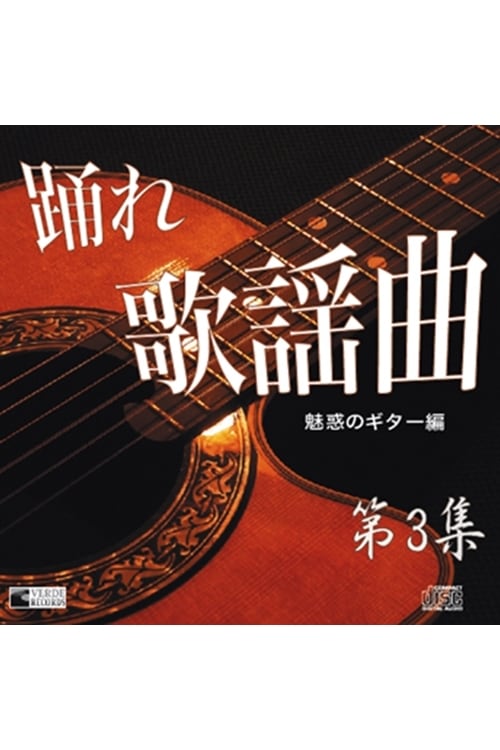 CD 踊れ歌謡曲 第3集 | GOODS,CD・DVD・書籍,CD | 社交ダンス専門店