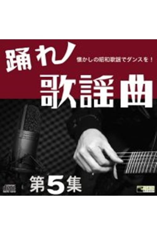 CD 踊れ歌謡曲 第5集 | GOODS,CD・DVD・書籍,CD | 社交ダンス