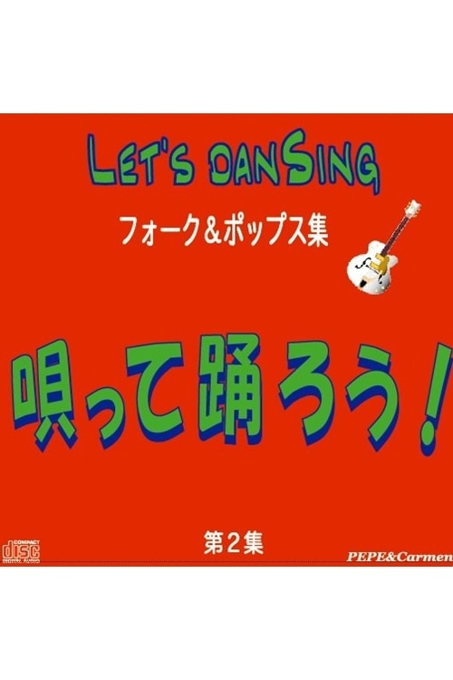 CD 唄って踊ろう Let's DanSing 2 フォーク＆ポップス編 | GOODS,CD