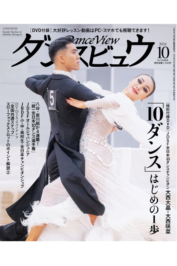 社交ダンス ダンスファン ダンスビュウ 奥深い レッスン DVD