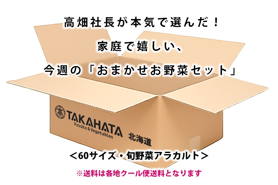 家庭で嬉しい、 今週の「おまかせ美味い!いつものお野菜セット」