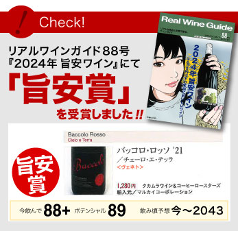 旨安賞 サクラアワード ダブルゴールド バッコロ ロッソ [ 2022