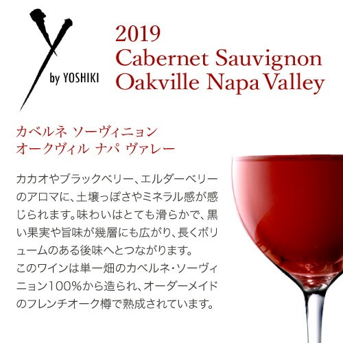 Y by Yoshiki ワイ バイ ヨシキ カベルネ ソーヴィニョン オークヴィル