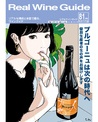 リアルワインガイド 第81号 特集『ブルゴーニュは次の時代へ