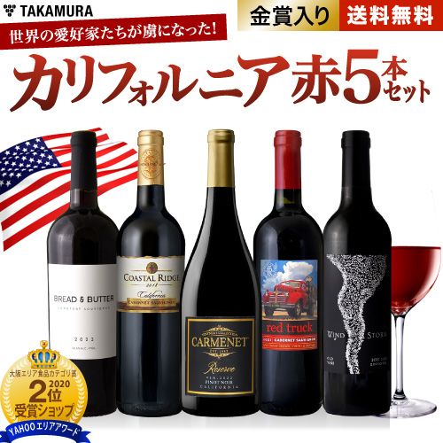 送料無料 第4弾 カリフォルニア 5本 赤ワイン セット世界の愛好家たち