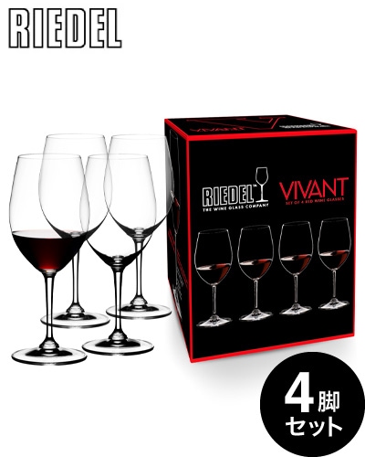 正規 箱入り リーデル VIVANT（ヴィヴァント） シリーズ 4脚