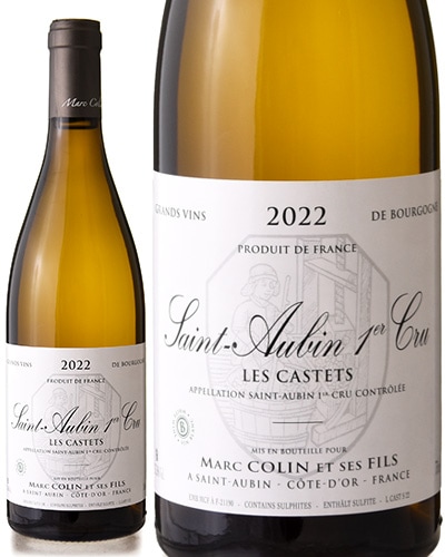 サン トーバン プルミエ クリュ レ カステ [ 2022 ]マルク コラン エ