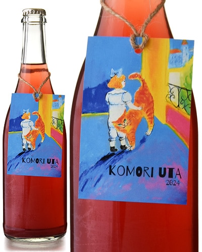 KOMORI UTA [ 2024 ]アグリクール( 微発泡 ロゼ ) ワイン通販