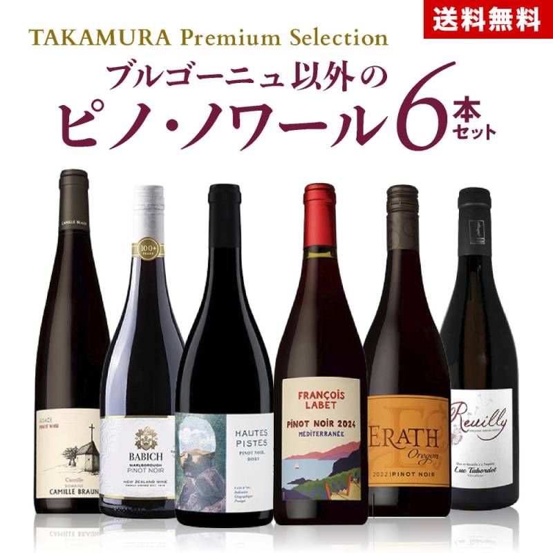 ����̵�� ��TAKAMURA Premium Selection�� ȯ�����֥르���˥�ʳ��Υԥ� 6�� ���å� (�ɲ�6��Ʊ����) �磻�󥻥å� �磻��[T]