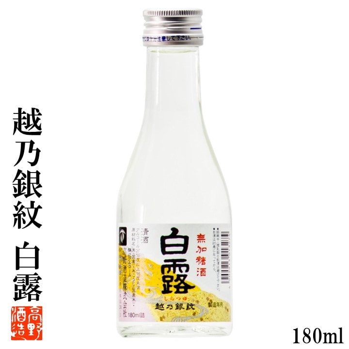 全信頼を寄せる 越乃銀紋 高野酒造の通販|越後 新潟 日本酒 180ml 普通酒 白露 焼酎